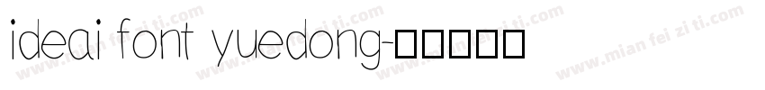 ideai font yuedong字体转换